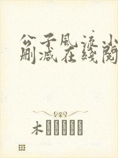 公子风流小说无删减在线阅读封面