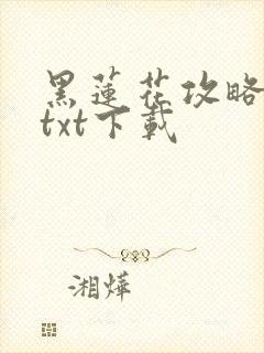 黑莲花攻略手册txt下载