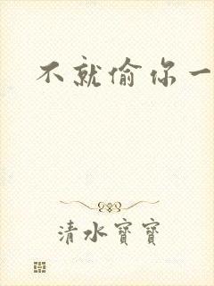 不就偷你一杯子