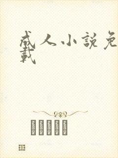 成人小说免费下载