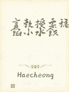 言教授要稳住肉馅小水饺