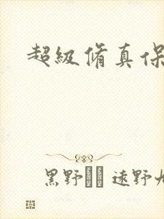 超级修真保镖封面