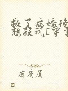 救了病娇后他总想杀我[穿书]封面