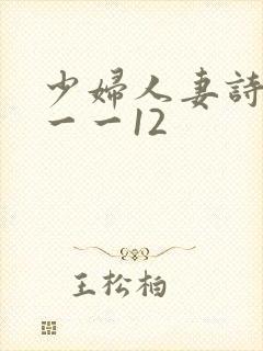 少妇人妻诗雨1一一12封面