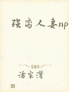 强脔人妻np文封面