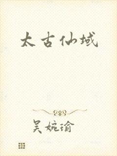 太古仙域封面