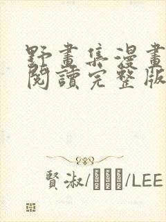 野画集漫画免费阅读完整版笔趣