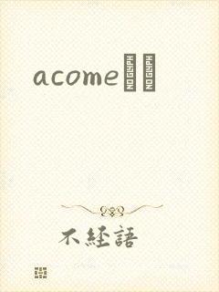 acomeС˵