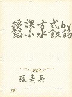 授课方式by肉馅小水饺的作者