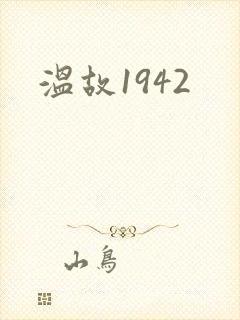 温故1942