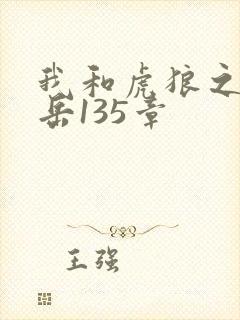 我和虎狼之年的岳135章