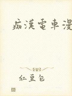 痴汉电车漫画封面