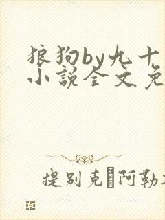 狼狗by九十千小说全文免费阅读无弹窗笔趣