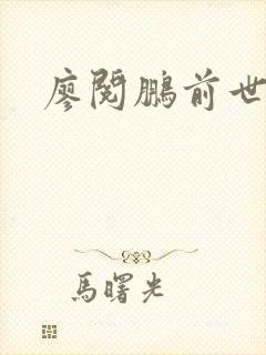 廖阅鹏前世今生