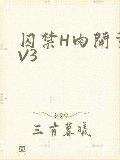 囚禁H肉开荤1V3