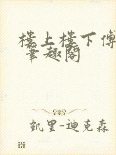 楼上楼下傅娴翎 笔趣阁封面