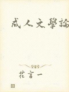 成人文学论坛