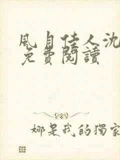 风月佳人沈修延免费阅读封面