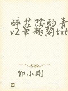 醉花阴酌青栀1v2笔趣阁txt