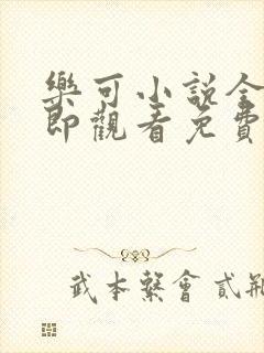 乐可小说全文立即观看免费金银花露