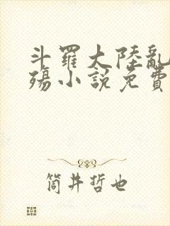 斗罗大陆乱世浮殇小说免费阅读