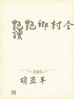 艳艳乡村全文阅读封面