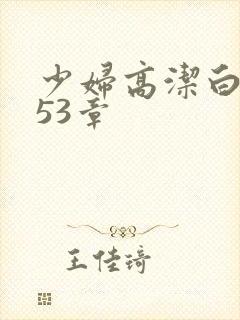 少妇高洁白义第53章