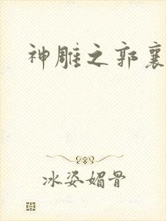 神雕之郭襄外传封面