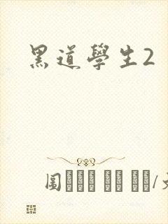 黑道学生2