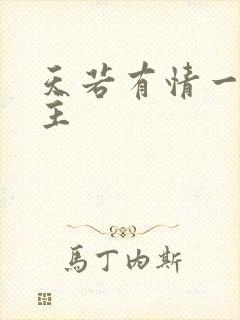 天若有情一家之主