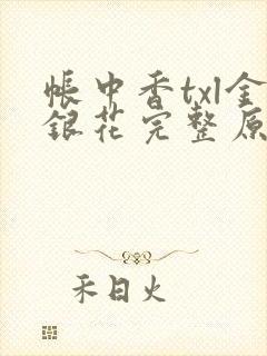 帐中香txl金银花完整原文