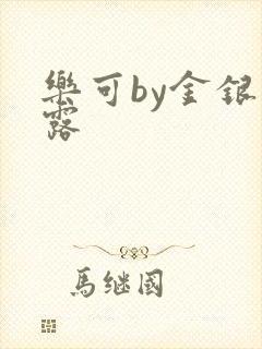 乐可by金银花露