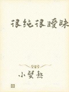 很纯很暧昧下载