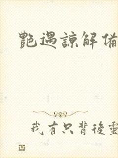 艳遇谅解备忘录封面