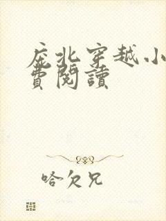 庞北穿越小说免费阅读