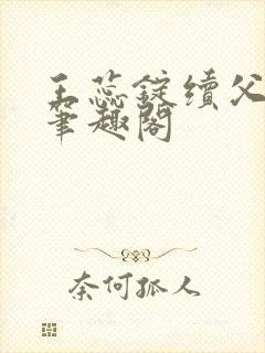 王蕊锭续父小说笔趣阁