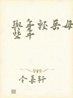 与年轻岳母的那些年