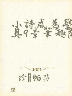 小诗成为学校教具9章笔趣阁