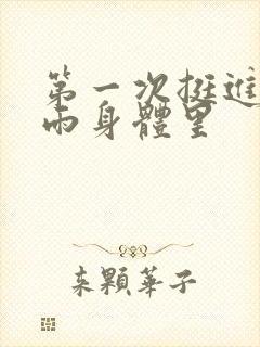 第一次挺进苏小雨身体里