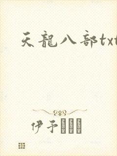 天龙八部txt封面