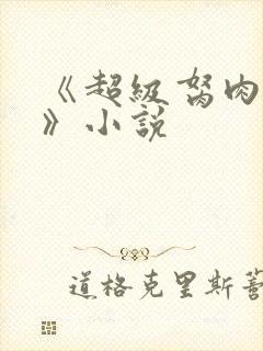 《超级胬肉系统》小说封面