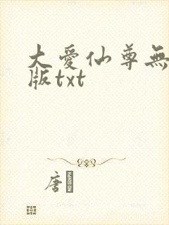大爱仙尊无删减版txt