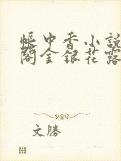 帐中香小说笔趣阁金银花露