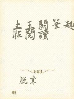 上玉阙笔趣阁正版阅读