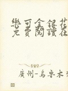 乐可金银花全文免费阅读在线第一集