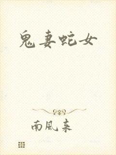 鬼妻蛇女