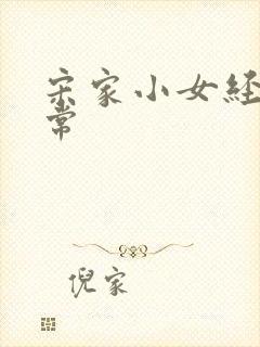 宋家小女经营日常封面