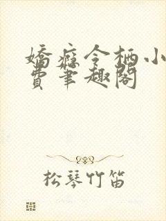 娇瘾令栖小说免费笔趣阁