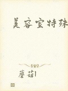 美容室特殊服务