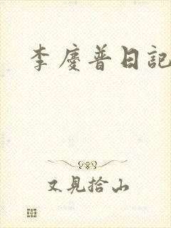 李庆普日记封面